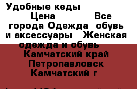 Удобные кеды Calvin Klein  › Цена ­ 3 500 - Все города Одежда, обувь и аксессуары » Женская одежда и обувь   . Камчатский край,Петропавловск-Камчатский г.